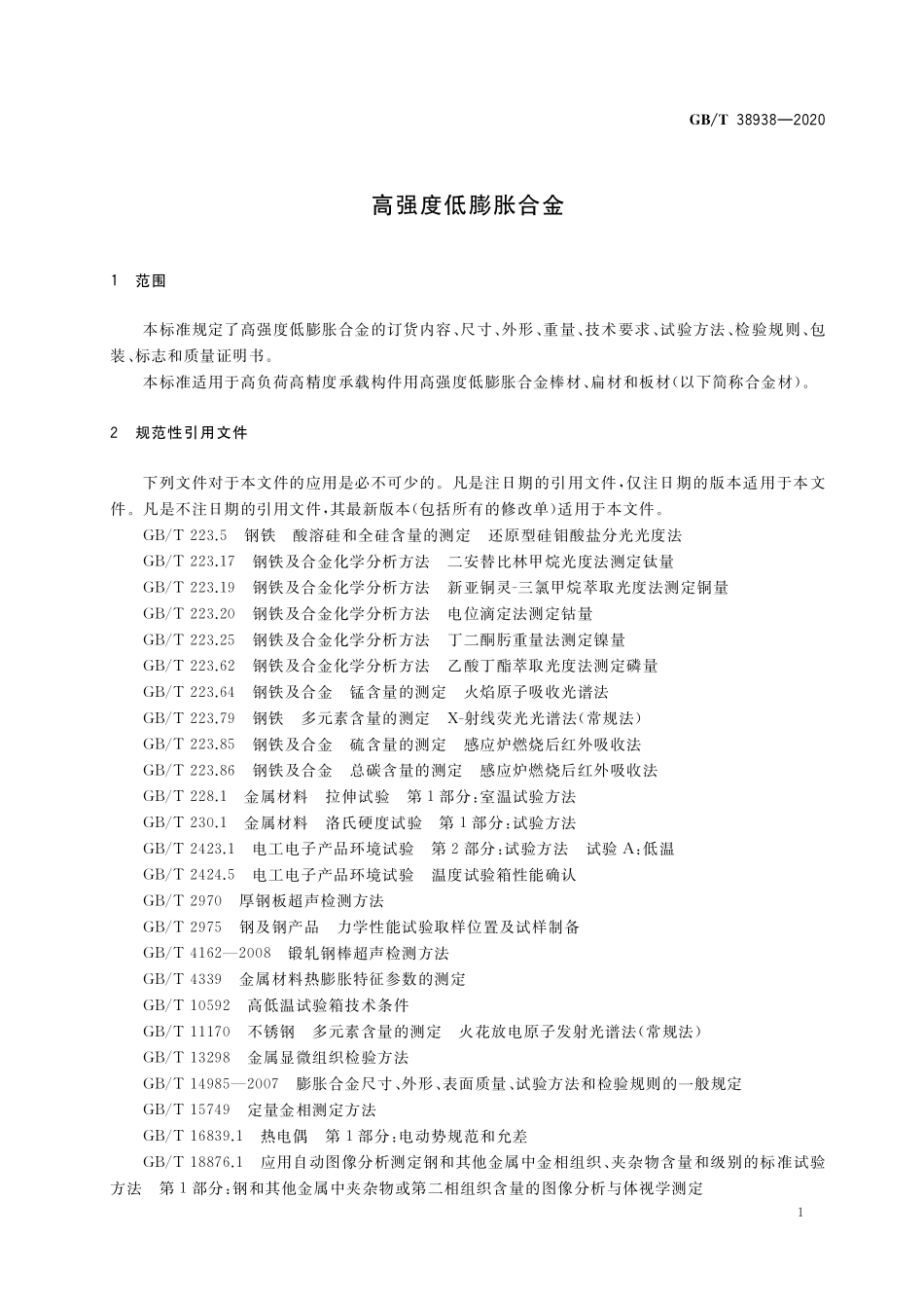 GB／T 38938-2020 高强度低膨胀合金.pdf_第3页