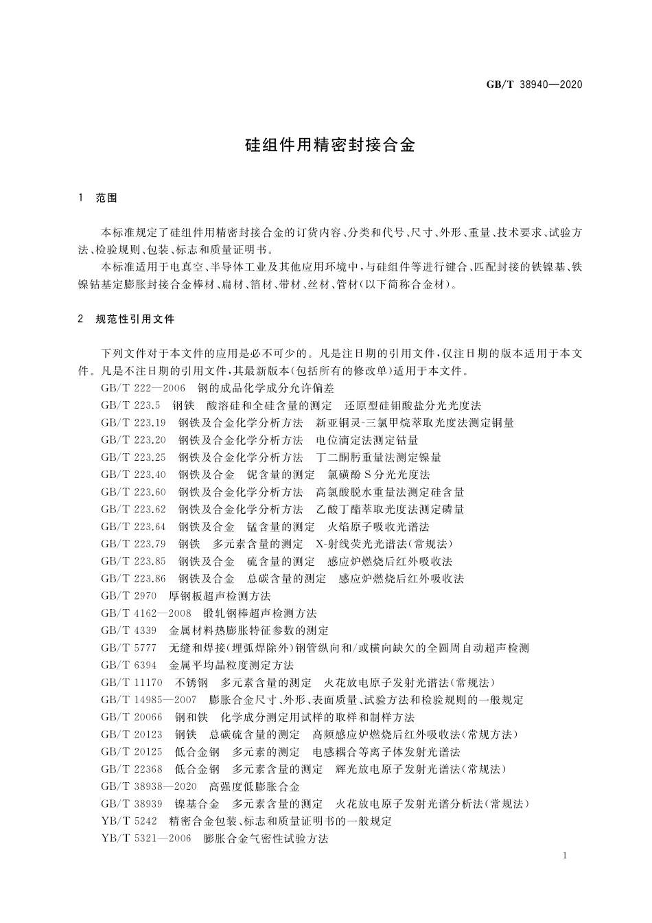 GB／T 38940-2020 硅组件用精密封接合金.pdf_第3页