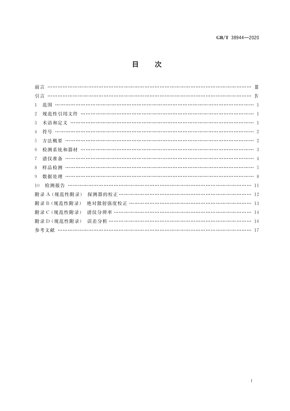 GB／T 38944-2020 无损检测 中子小角散射检测方法.pdf_第2页