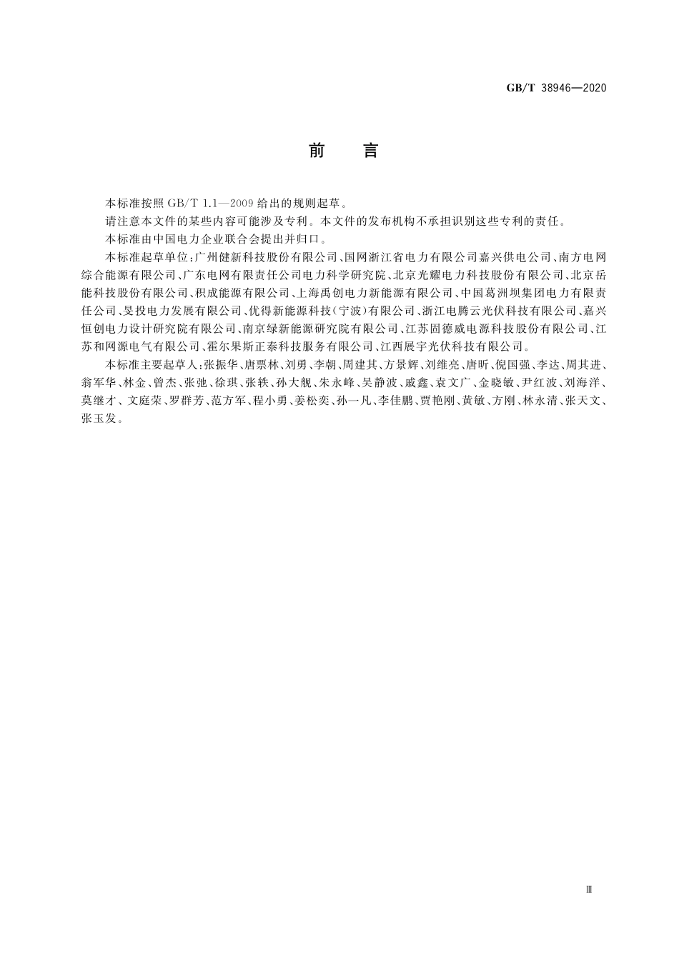 GB／T 38946-2020 分布式光伏发电系统集中运维技术规范.pdf_第3页