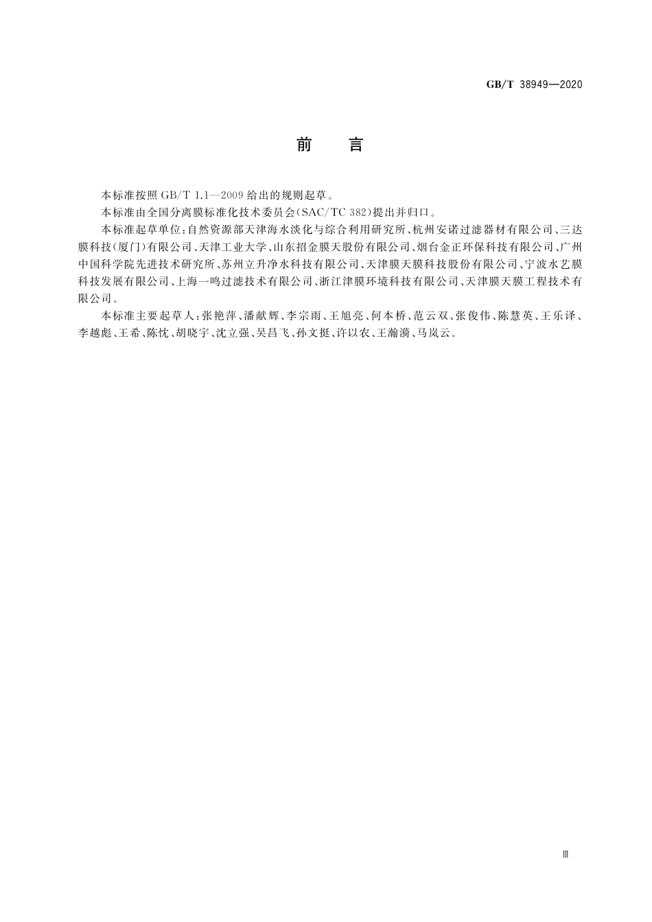 GB／T 38949-2020 多孔膜孔径的测定 标准粒子法.pdf_第3页