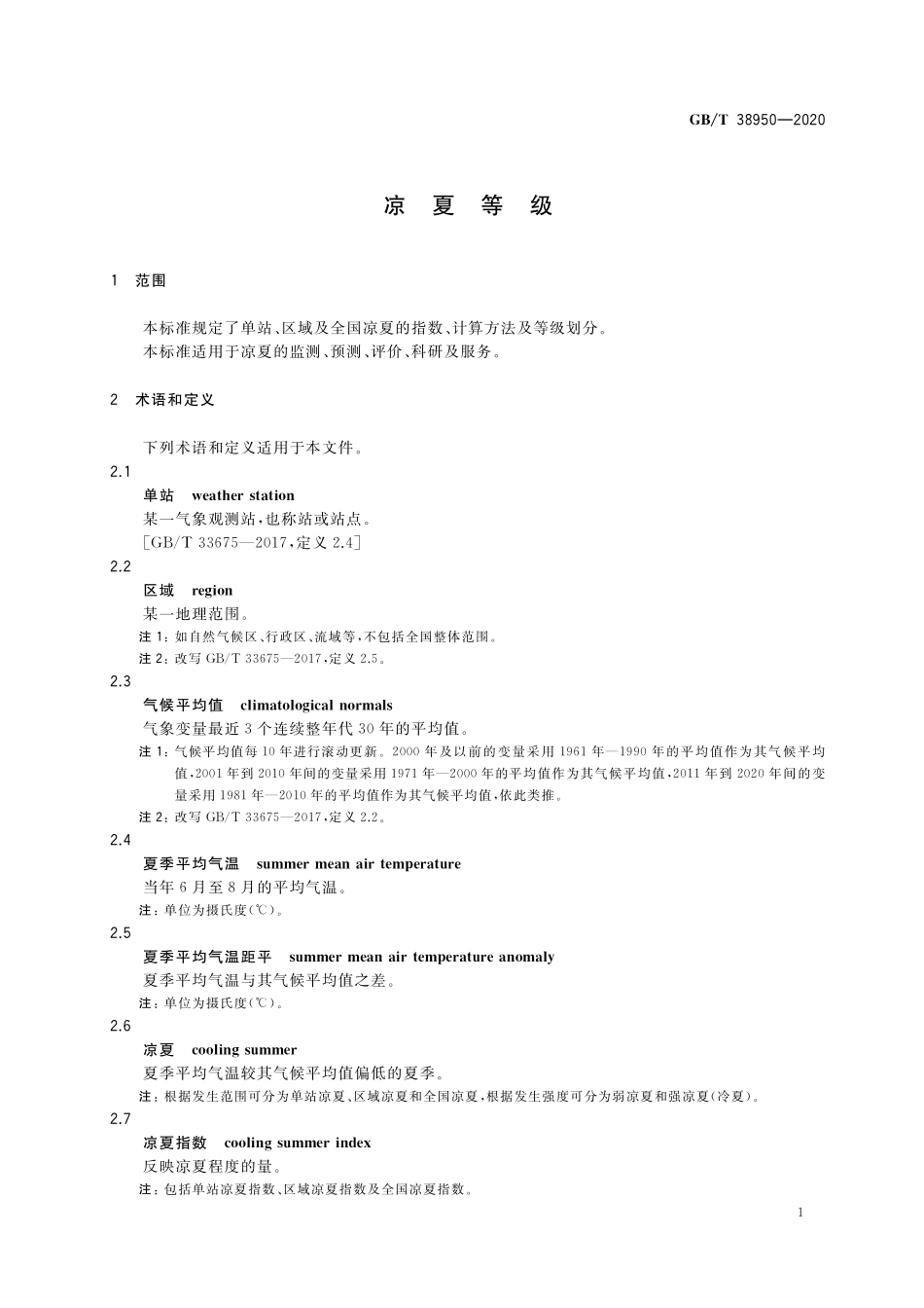 GB／T 38950-2020 凉夏等级.pdf_第3页