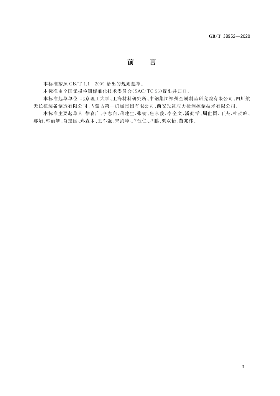 GB／T 38952-2020 无损检测 残余应力超声体波检测方法.pdf_第3页