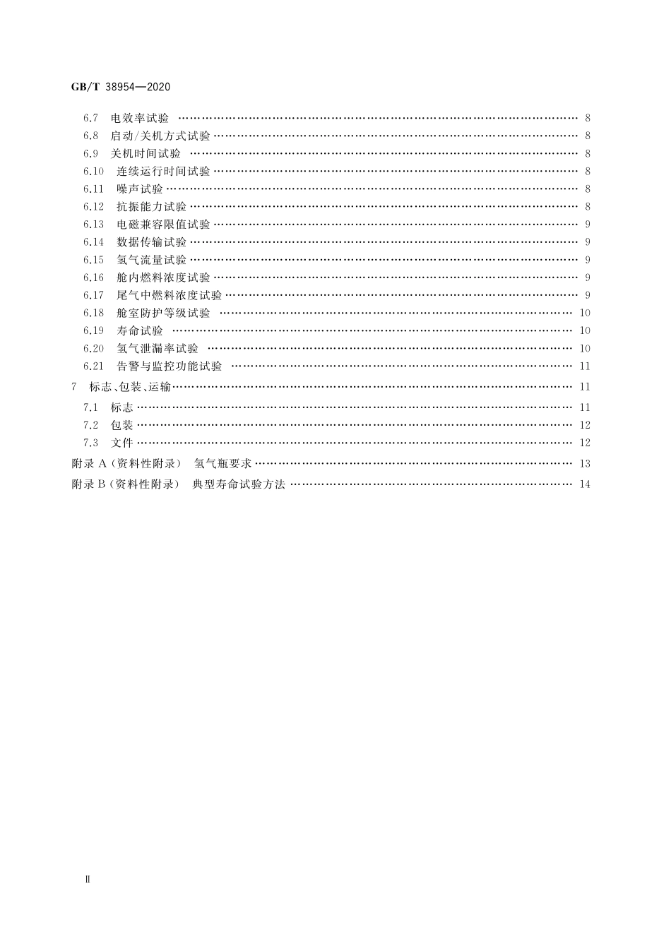 GB／T 38954-2020 无人机用氢燃料电池发电系统.pdf_第3页