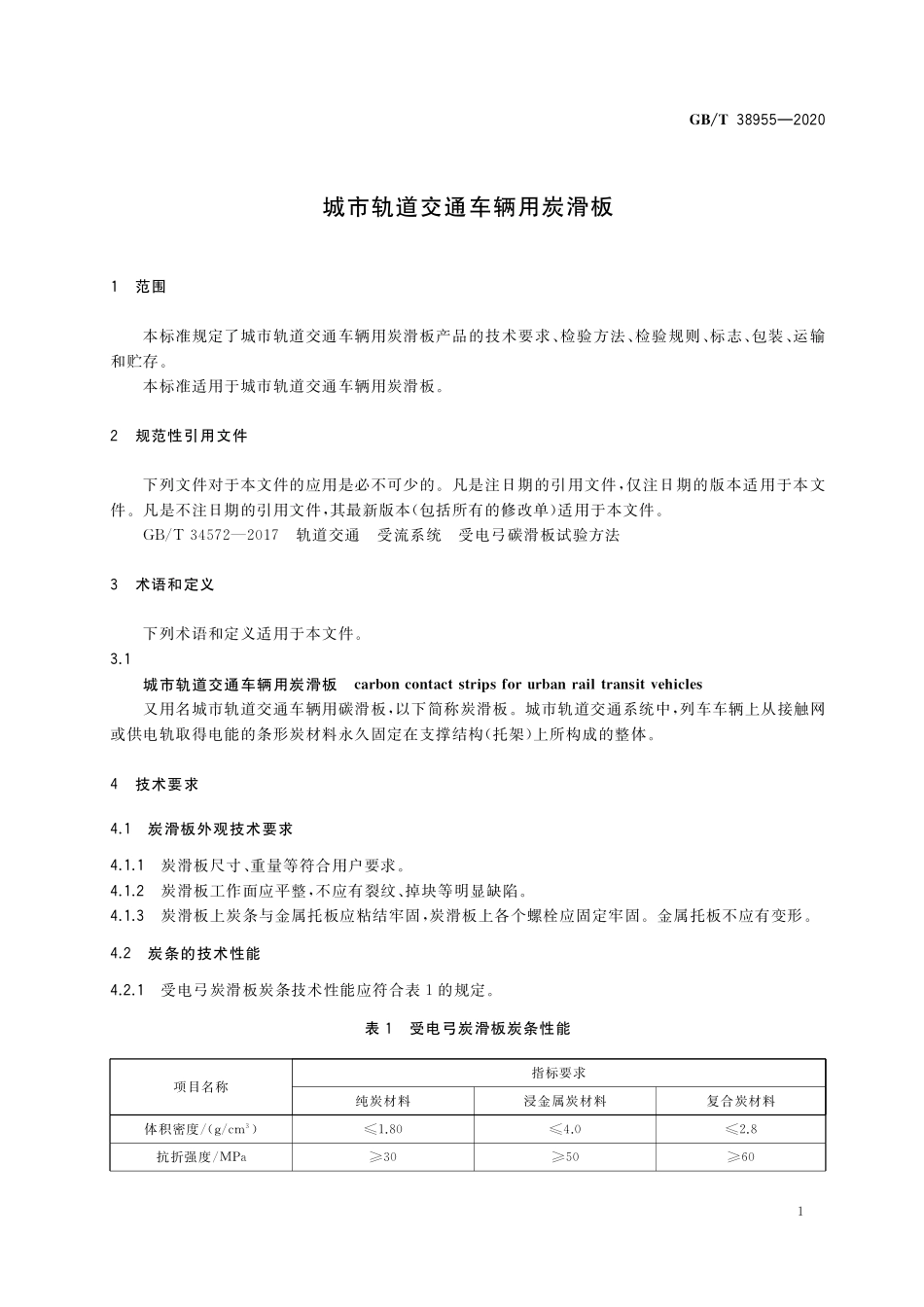 GB／T 38955-2020 城市轨道交通车辆用炭滑板.pdf_第3页