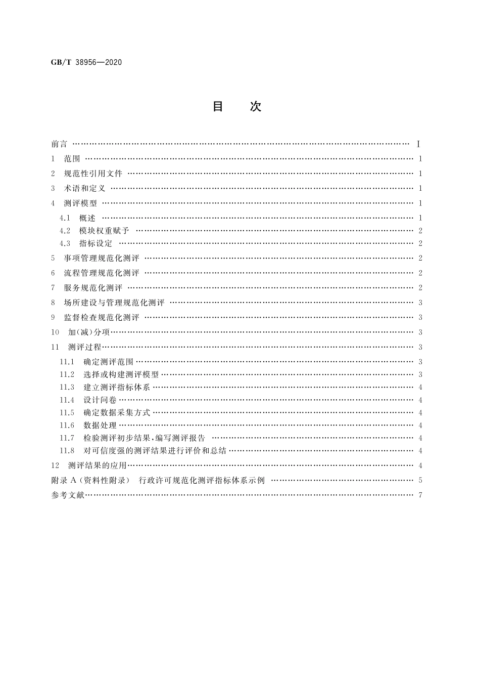 GB／T 38956-2020 行政许可规范化测评指南.pdf_第2页