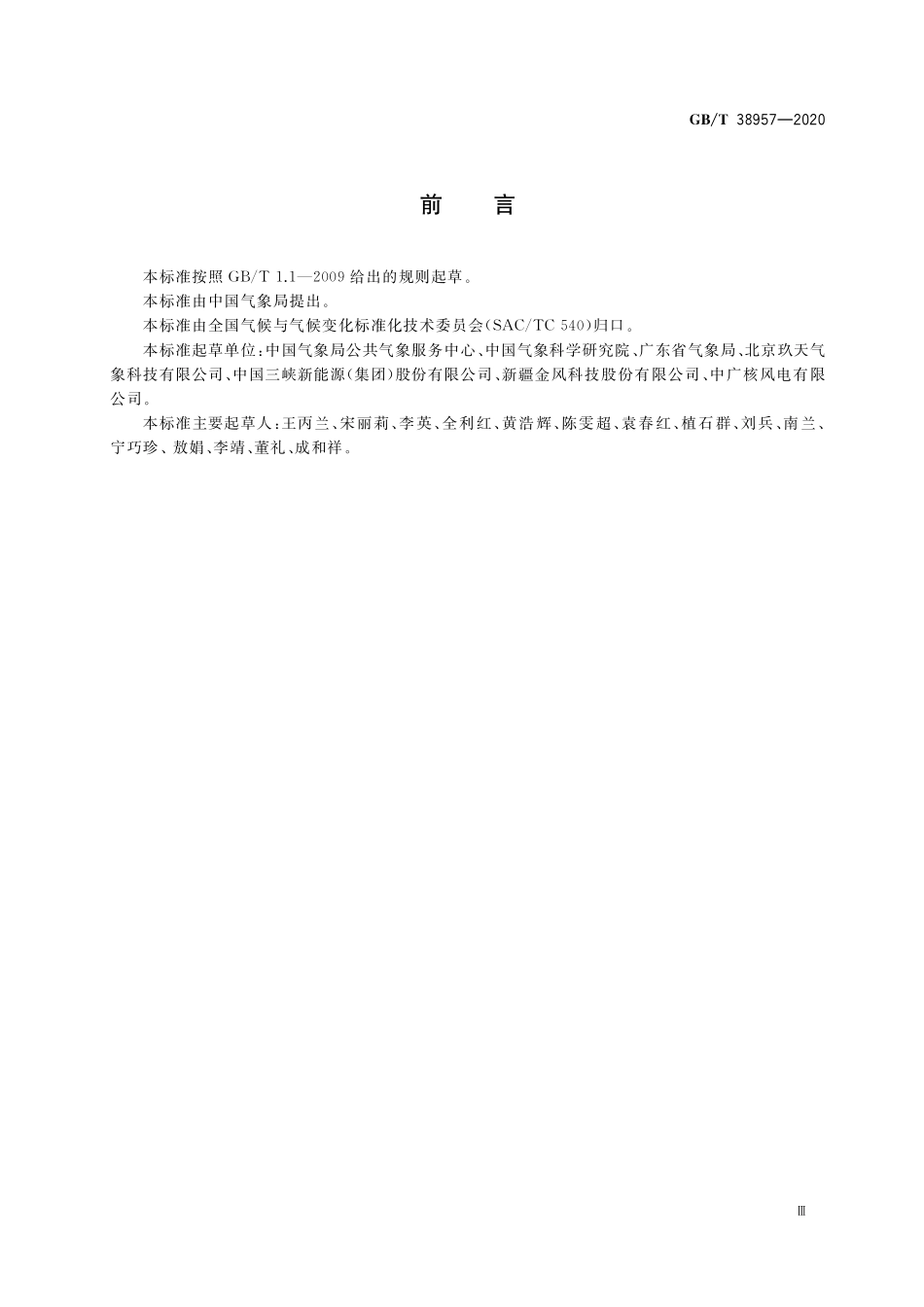 GB／T 38957-2020 海上风电场热带气旋影响评估技术规范.pdf_第3页