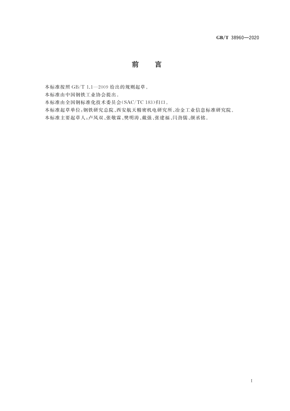 GB／T 38960-2020 耐低温定膨胀合金.pdf_第2页