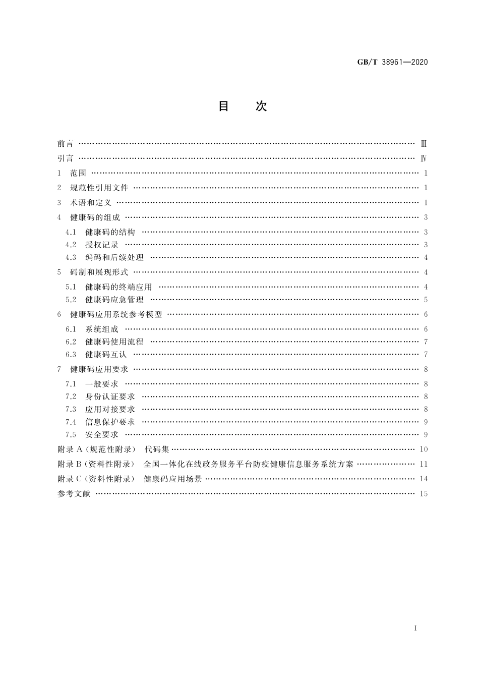 GB/T 38961-2020 个人健康信息码 参考模型.pdf_第2页