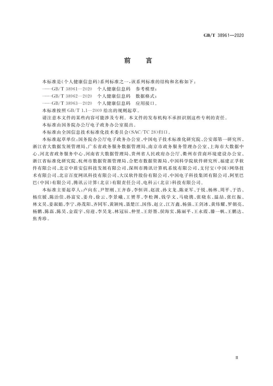 GB/T 38961-2020 个人健康信息码 参考模型.pdf_第3页
