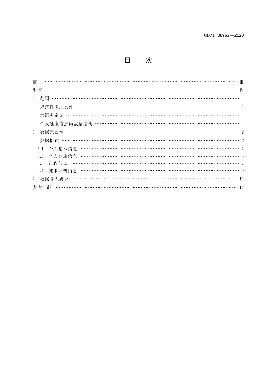 GB/T 38962-2020 个人健康信息码 数据格式.pdf_第2页