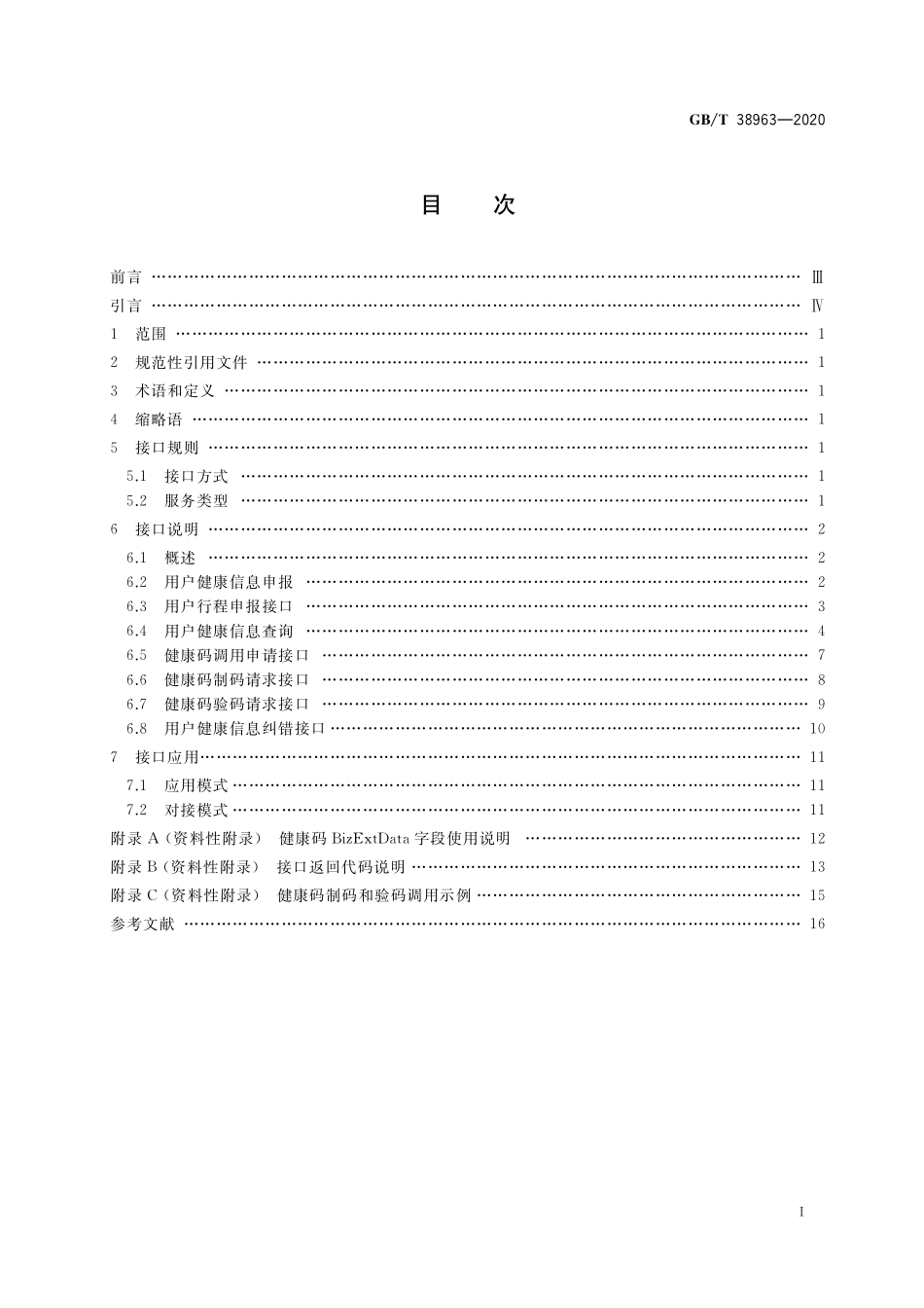 GB/T 38963-2020 个人健康信息码 应用接口.pdf_第2页