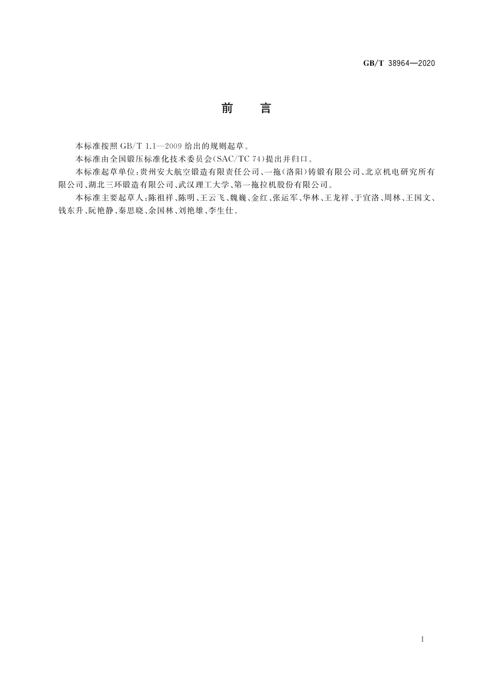 GB／T 38964-2020 钛合金等温锻造 工艺规范.pdf_第3页