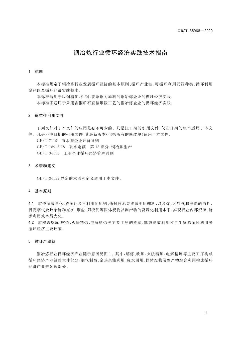 GB／T 38968-2020 铜冶炼行业循环经济实践技术指南.pdf_第3页