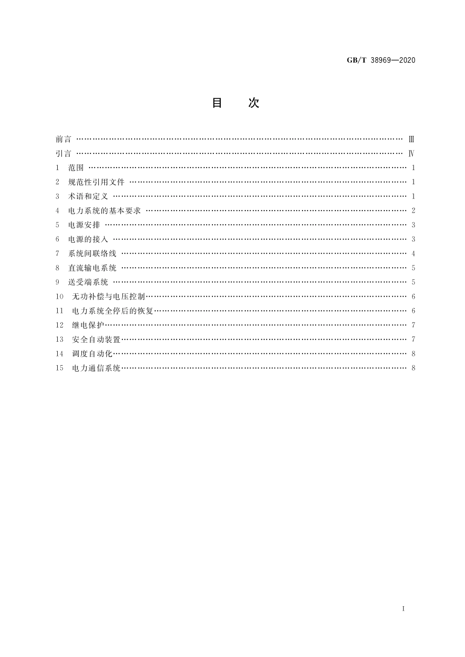 GB／T 38969-2020 电力系统技术导则.pdf_第2页