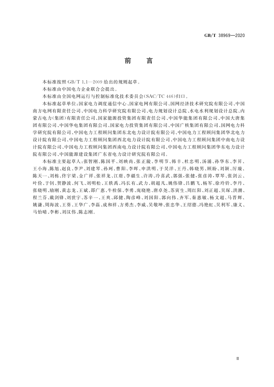 GB／T 38969-2020 电力系统技术导则.pdf_第3页