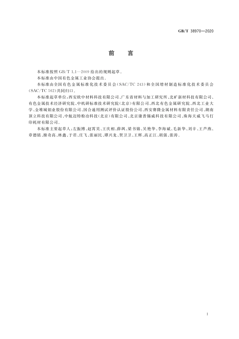 GB/T 38970-2020 增材制造用钼及钼合金粉.pdf_第2页