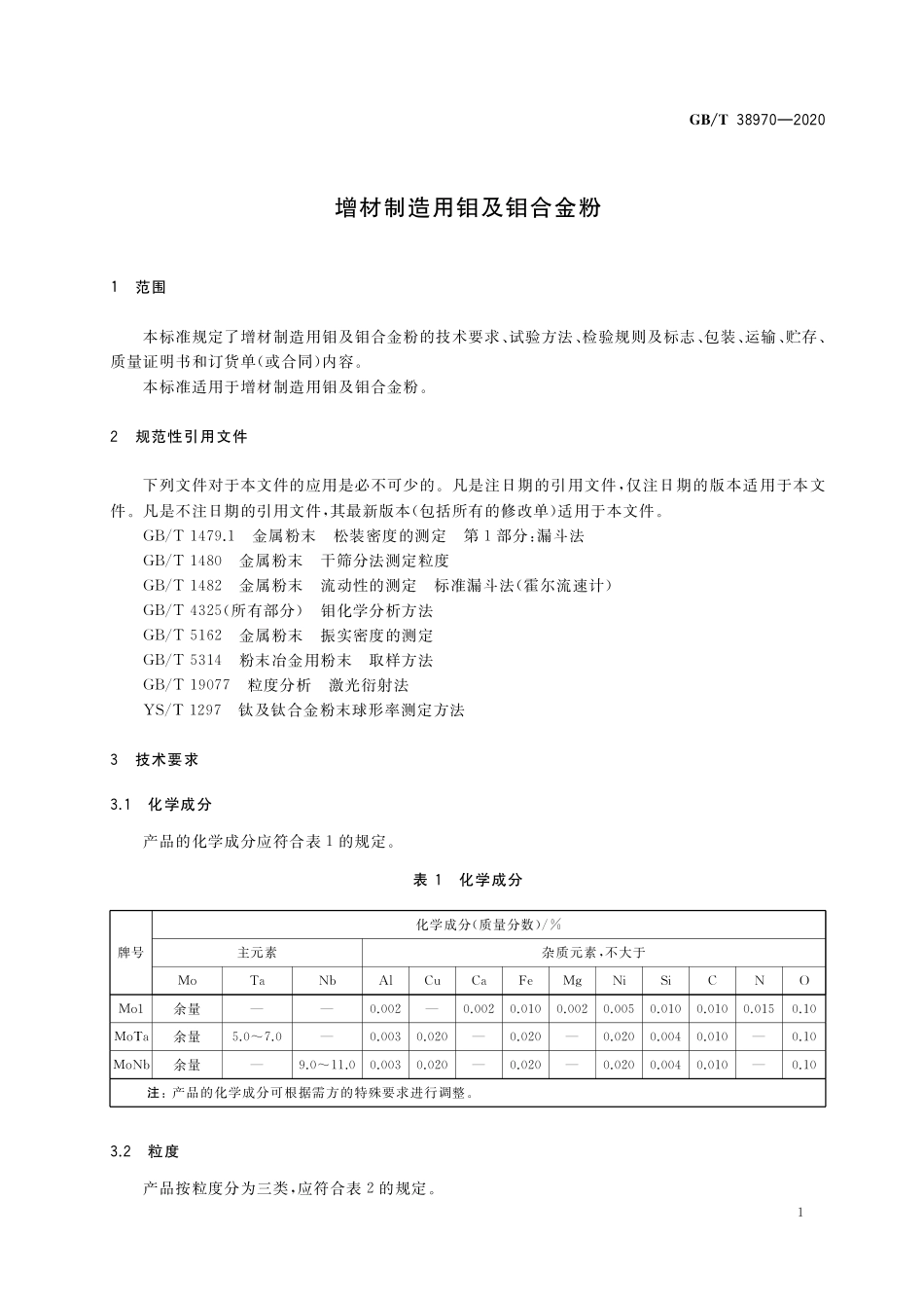 GB/T 38970-2020 增材制造用钼及钼合金粉.pdf_第3页