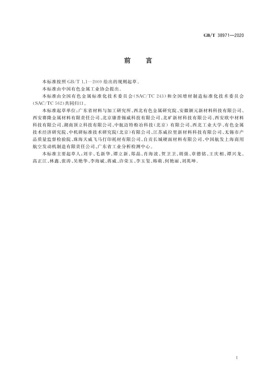 GB／T 38971-2020 增材制造用球形钴铬合金粉.pdf_第2页