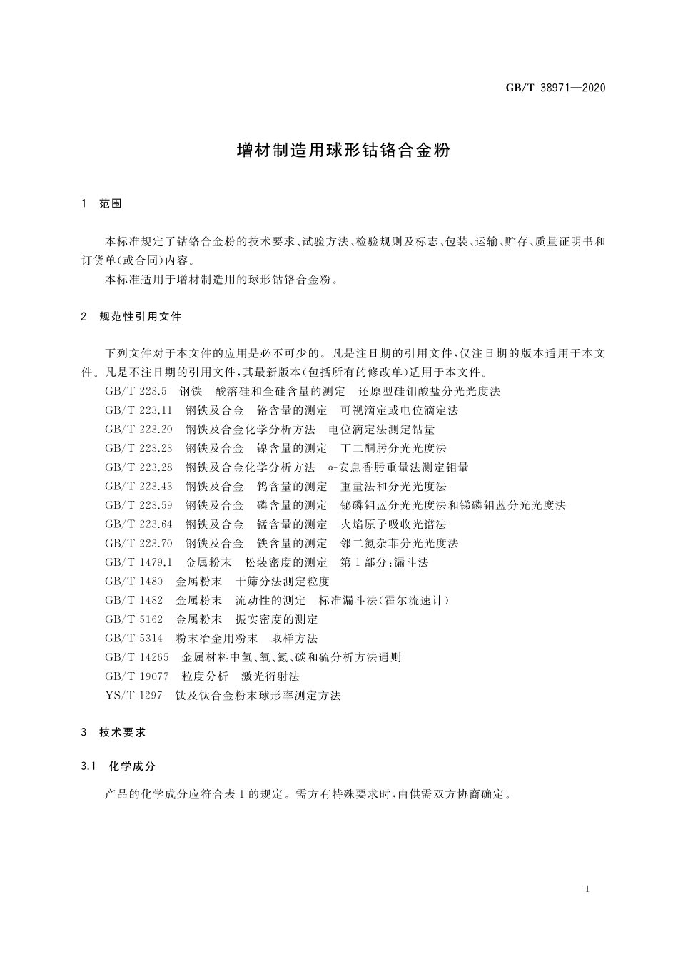 GB／T 38971-2020 增材制造用球形钴铬合金粉.pdf_第3页