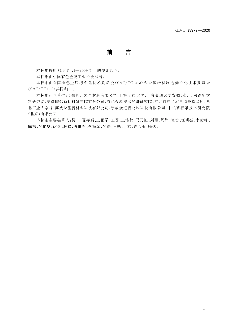 GB／T 38972-2020 增材制造用硼化钛颗粒增强铝合金粉.pdf_第2页