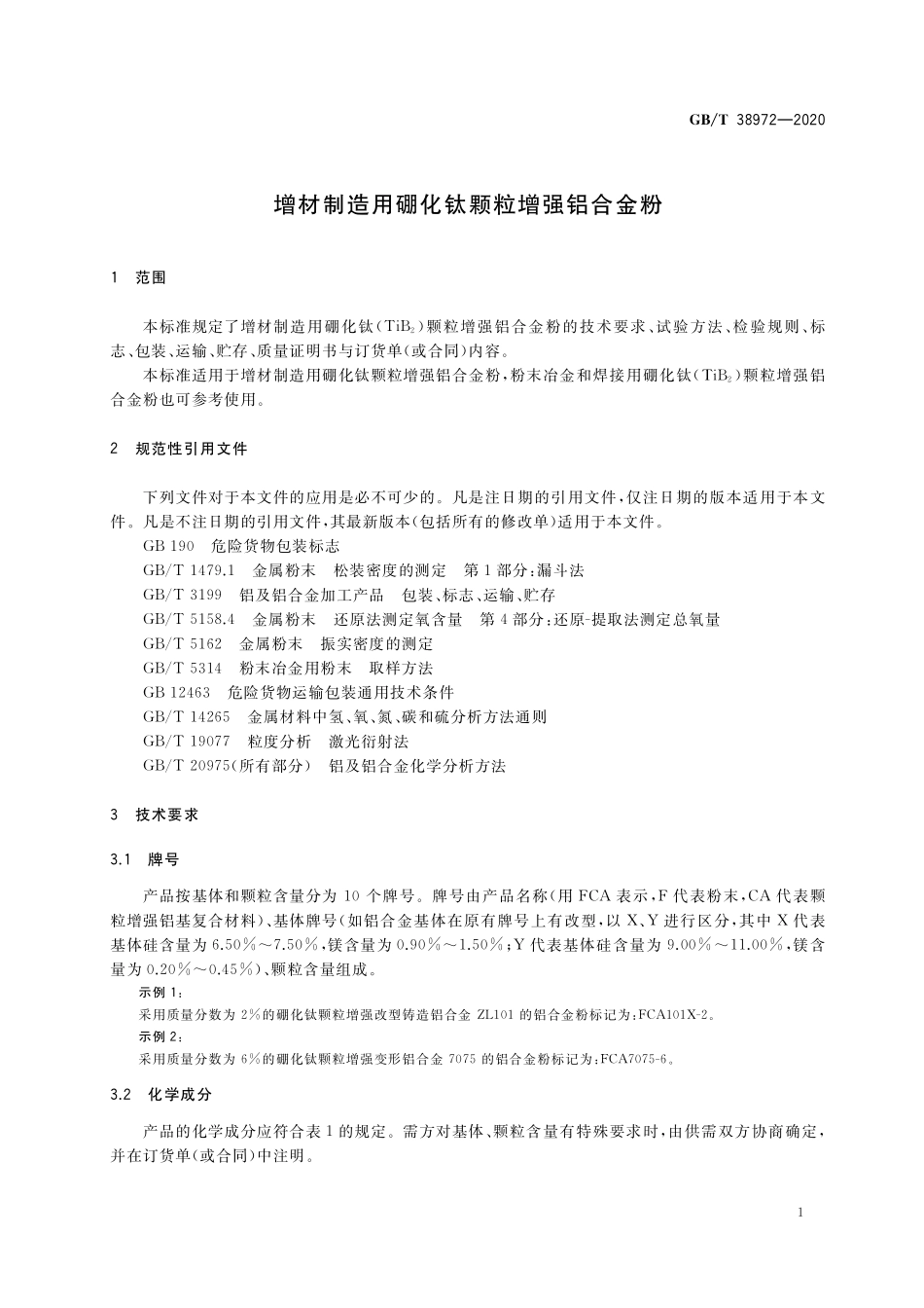 GB／T 38972-2020 增材制造用硼化钛颗粒增强铝合金粉.pdf_第3页