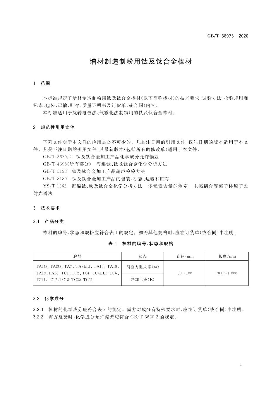 GB／T 38973-2020 增材制造制粉用钛及钛合金棒材.pdf_第3页