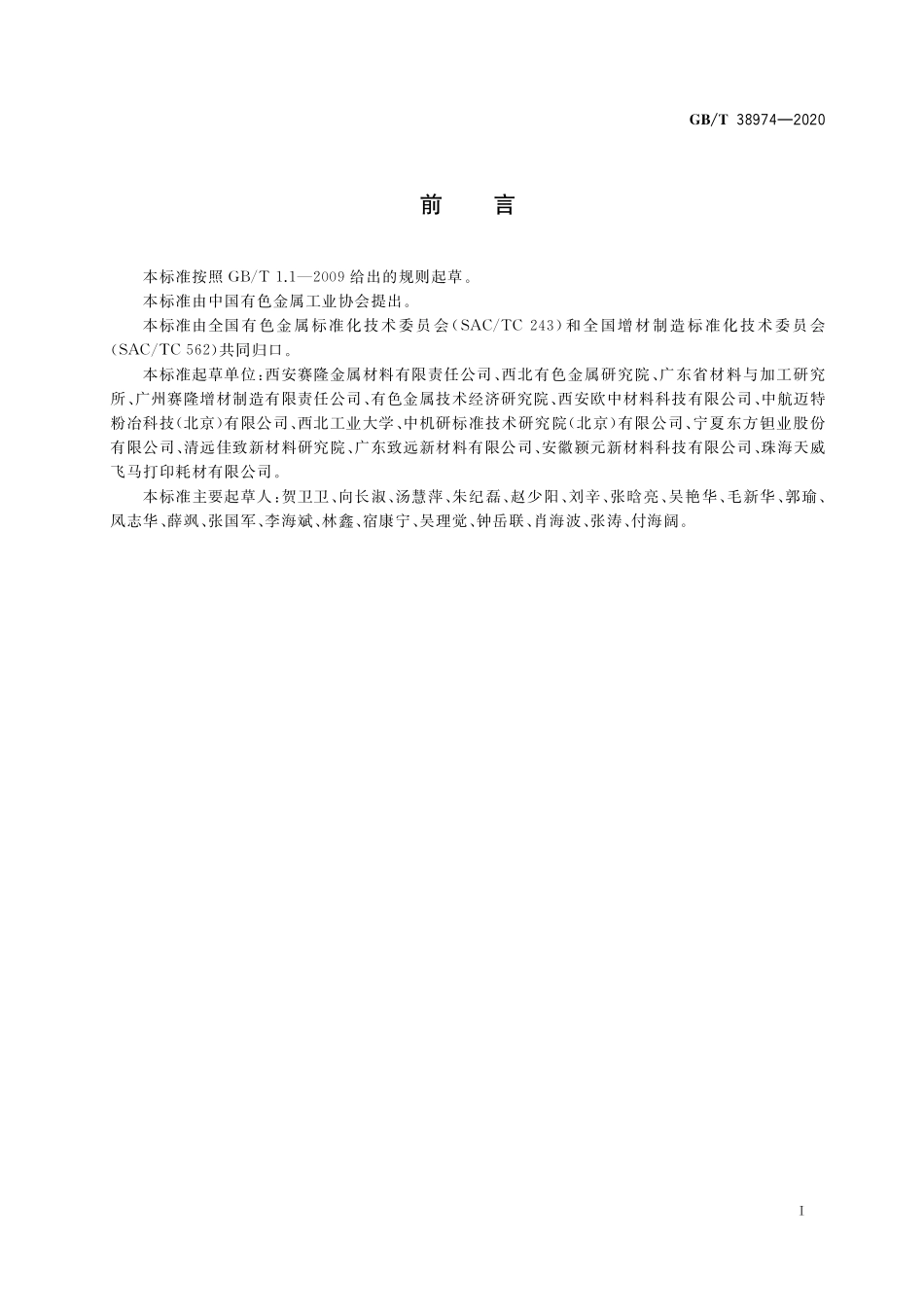 GB／T 38974-2020 增材制造用铌及铌合金粉.pdf_第2页