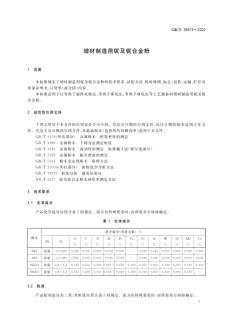 GB／T 38974-2020 增材制造用铌及铌合金粉.pdf_第3页
