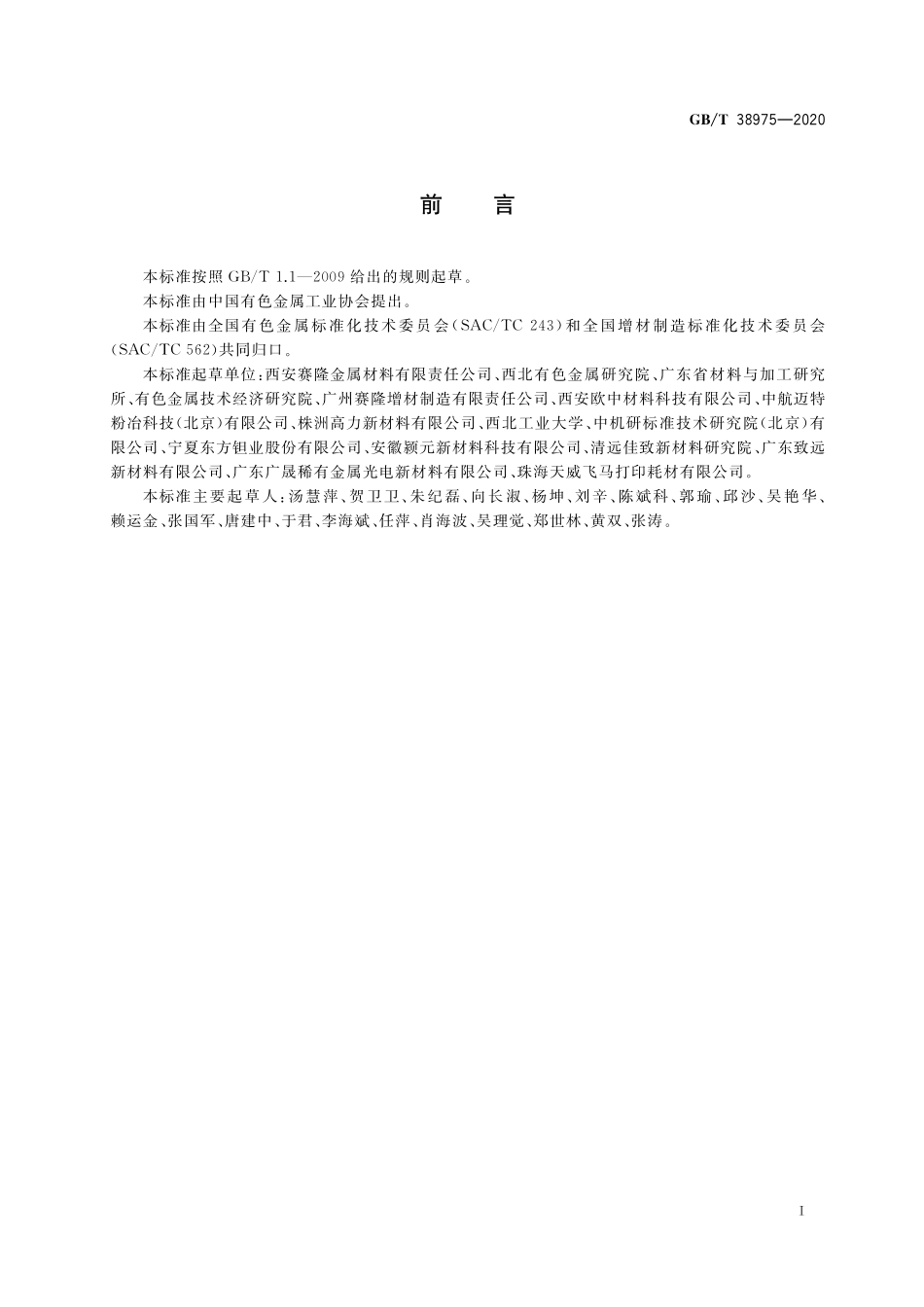 GB／T 38975-2020 增材制造用钽及钽合金粉.pdf_第2页