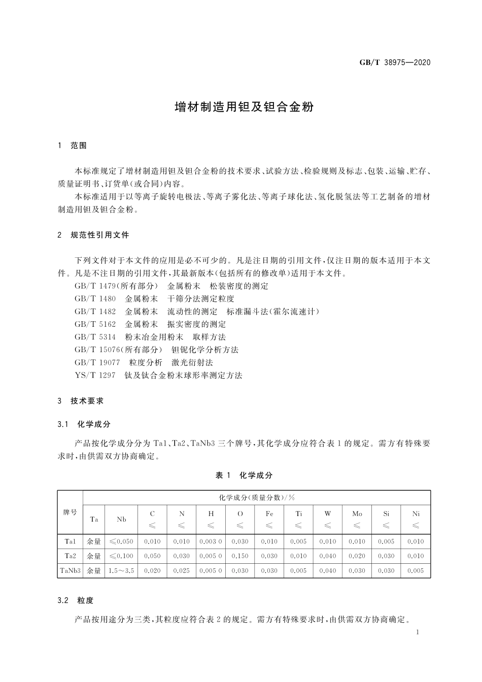 GB／T 38975-2020 增材制造用钽及钽合金粉.pdf_第3页