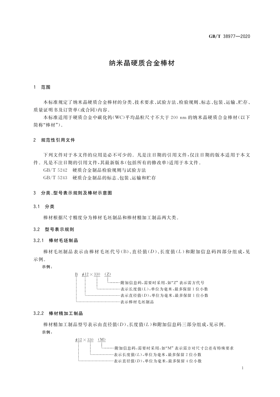 GB／T 38977-2020 纳米晶硬质合金棒材.pdf_第3页