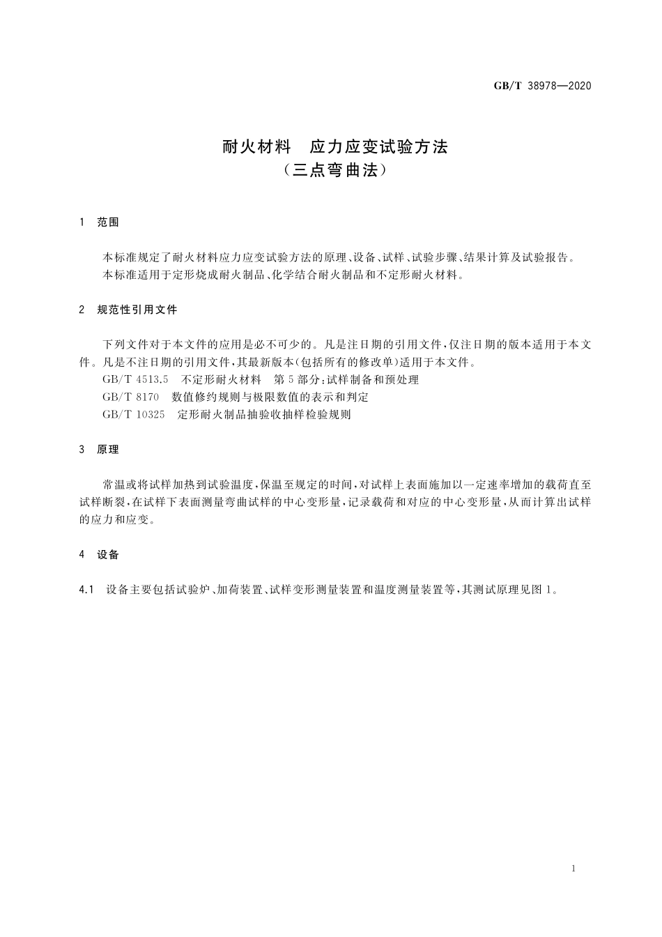 GB/T 38978-2020 耐火材料 应力应变试验方法(三点弯曲法).pdf_第3页