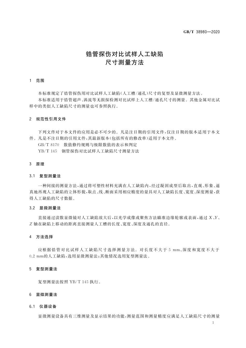 GB／T 38980-2020 锆管探伤对比试样人工缺陷尺寸测量方法.pdf_第3页