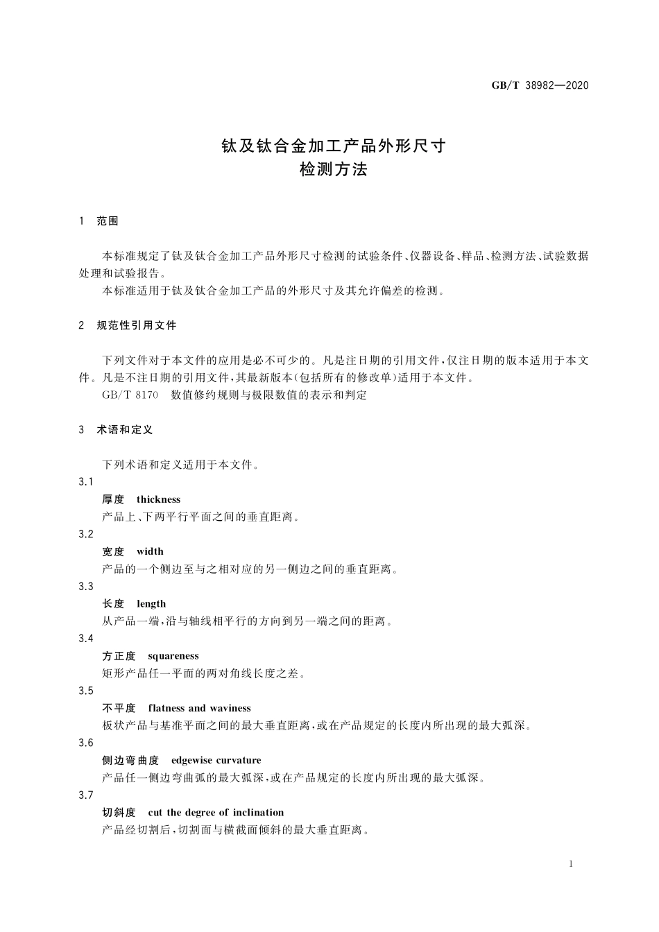 GB／T 38982-2020 钛及钛合金加工产品外形尺寸检测方法.pdf_第3页