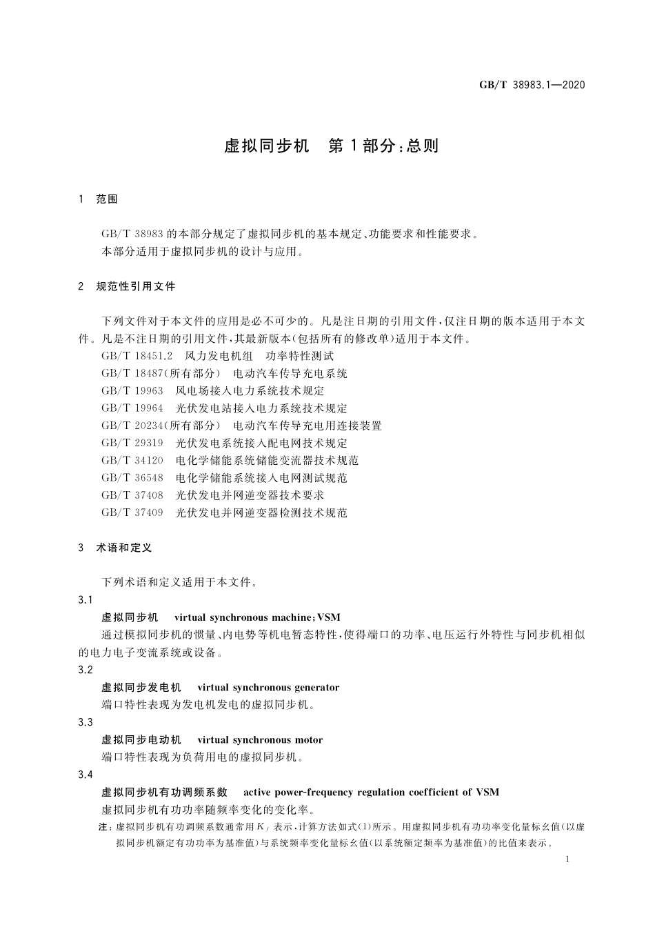 GB／T 38983.1-2020 虚拟同步机 第1部分：总则.pdf_第3页