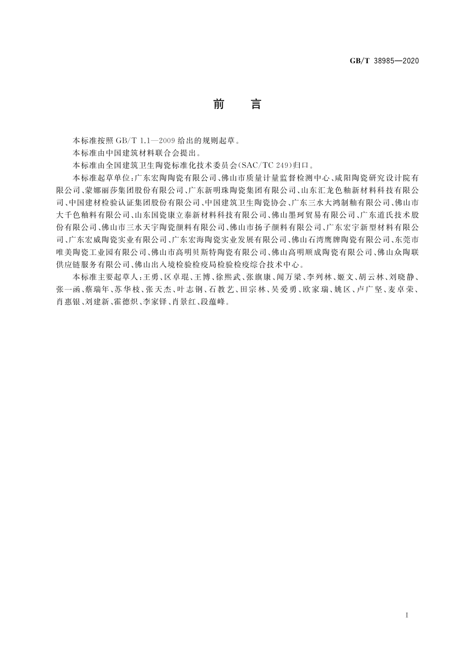 GB／T 38985-2020 陶瓷液体色料性能技术要求.pdf_第2页