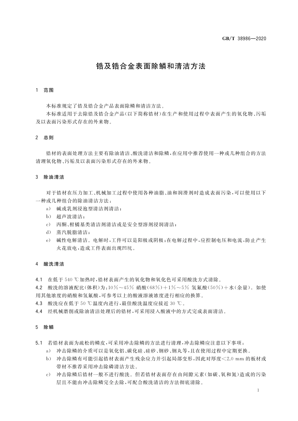 GB／T 38986-2020 锆及锆合金表面除鳞和清洁方法.pdf_第3页
