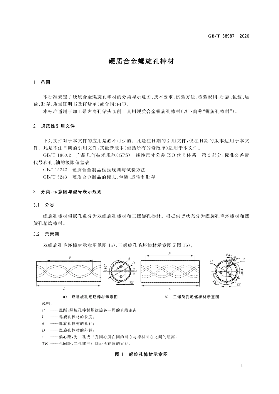 GB／T 38987-2020 硬质合金螺旋孔棒材.pdf_第3页