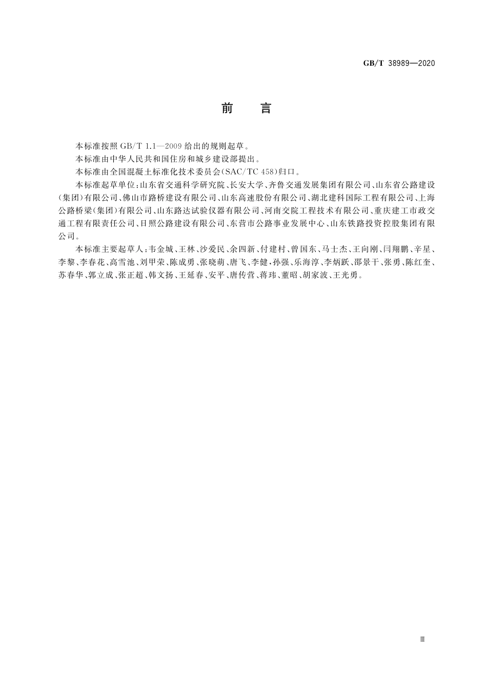 GB/T 38989-2020 无机结合料稳定类材料单轴压缩弹性模量试验方法(中间段法).pdf_第3页