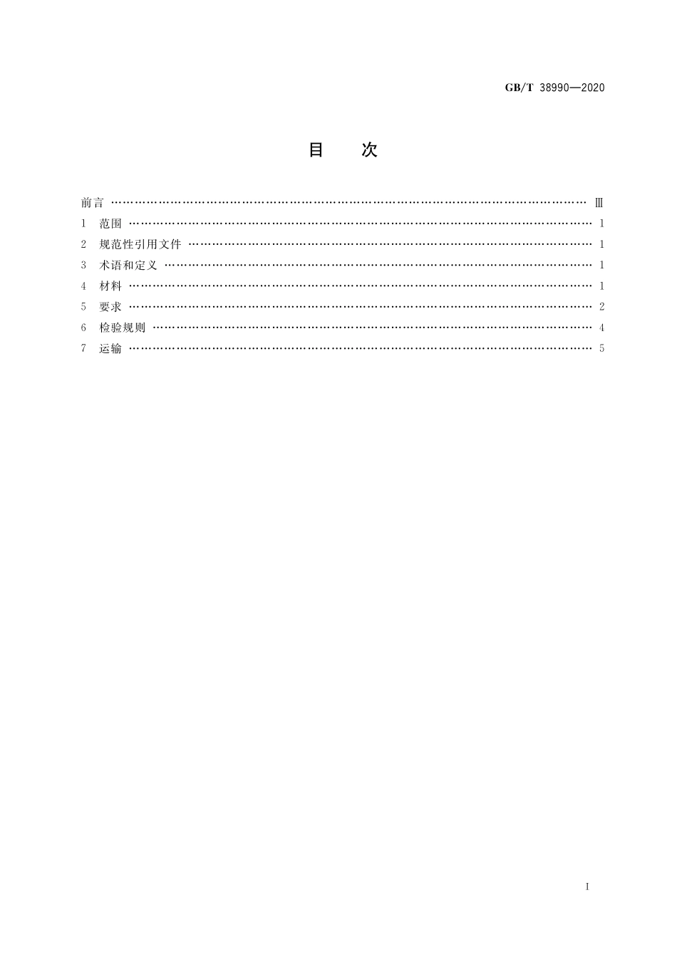 GB／T 38990-2020 道路用水性环氧树脂乳化沥青混合料.pdf_第2页