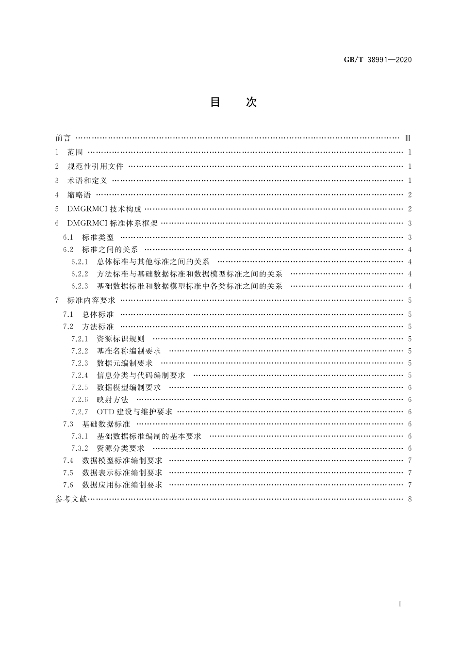GB／T 38991-2020 军民通用资源 信息数据对接技术标准总体要求.pdf_第2页
