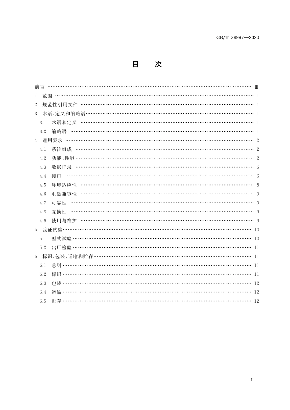 GB／T 38997-2020 轻小型多旋翼无人机飞行控制与导航系统通用要求.pdf_第2页