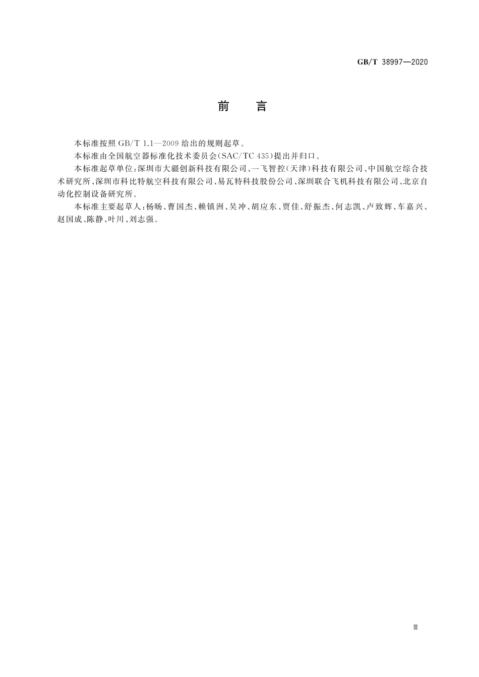 GB／T 38997-2020 轻小型多旋翼无人机飞行控制与导航系统通用要求.pdf_第3页