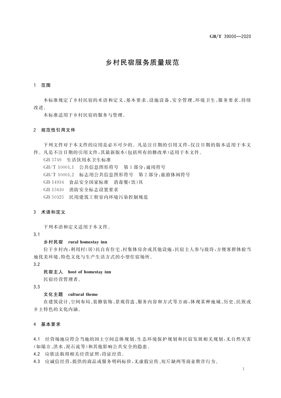 GB／T 39000-2020 乡村民宿服务质量规范.pdf_第3页