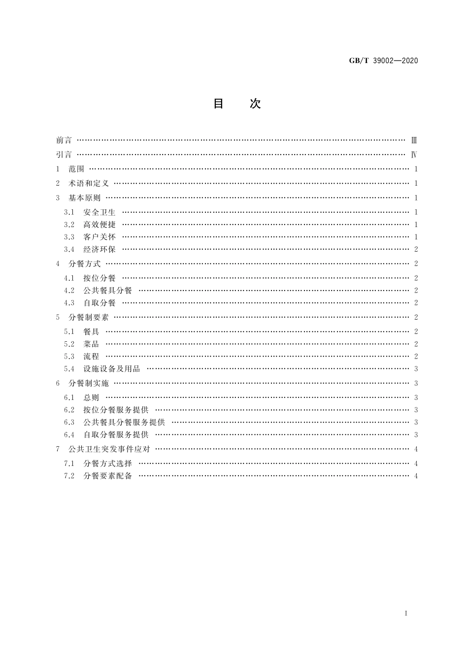 GB／T 39002-2020 餐饮分餐制服务指南.pdf_第2页