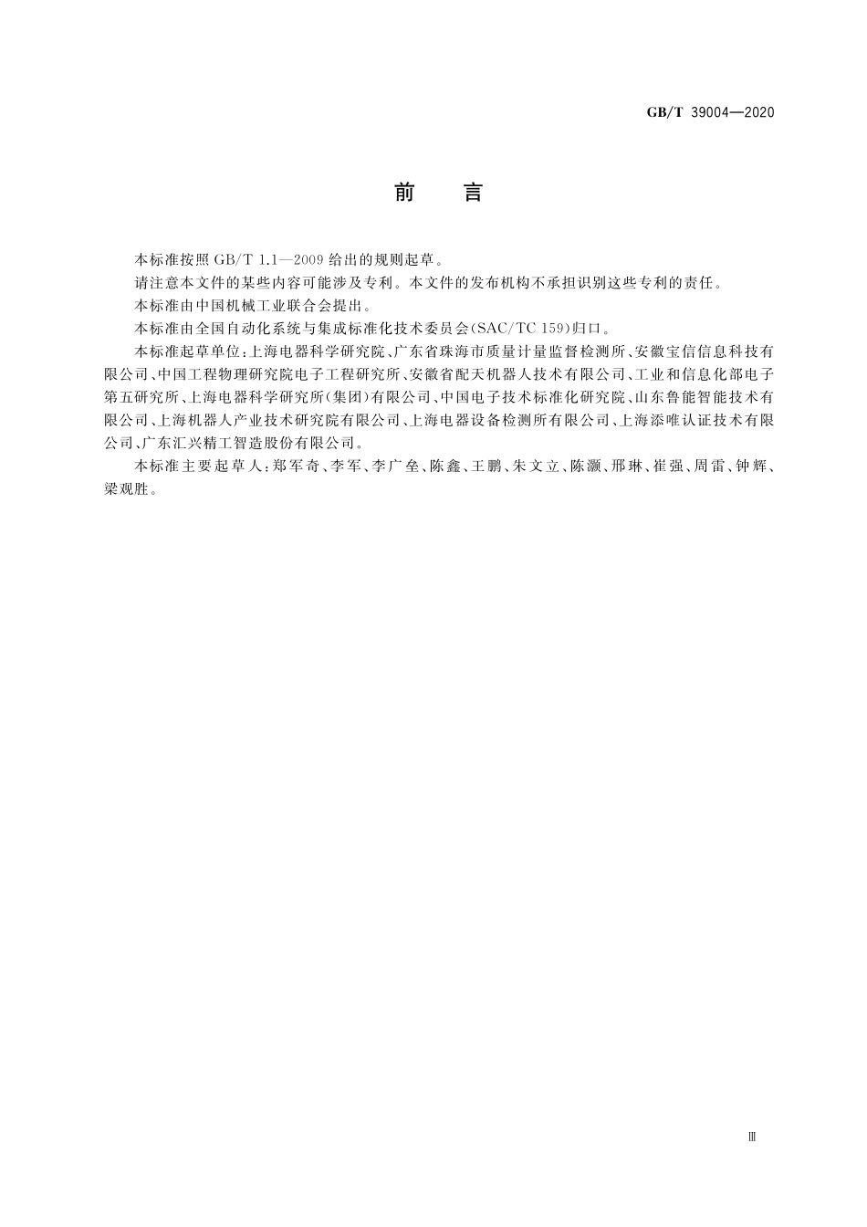 GB/T 39004-2020 工业机器人电磁兼容设计规范.pdf_第3页