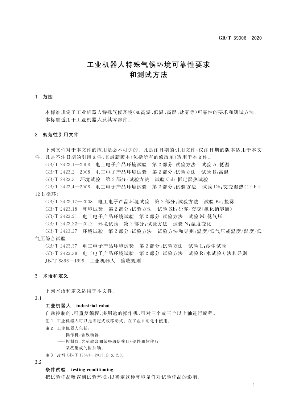 GB／T 39006-2020 工业机器人特殊气候环境可靠性要求和测试方法.pdf_第3页