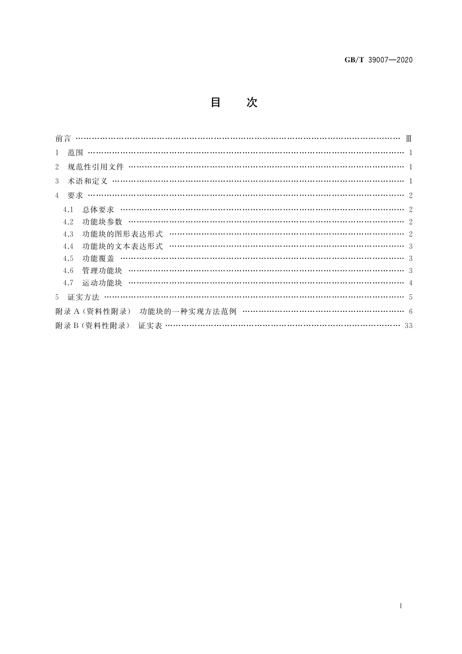 GB／T 39007-2020 基于可编程控制器的工业机器人运动控制规范.pdf_第2页