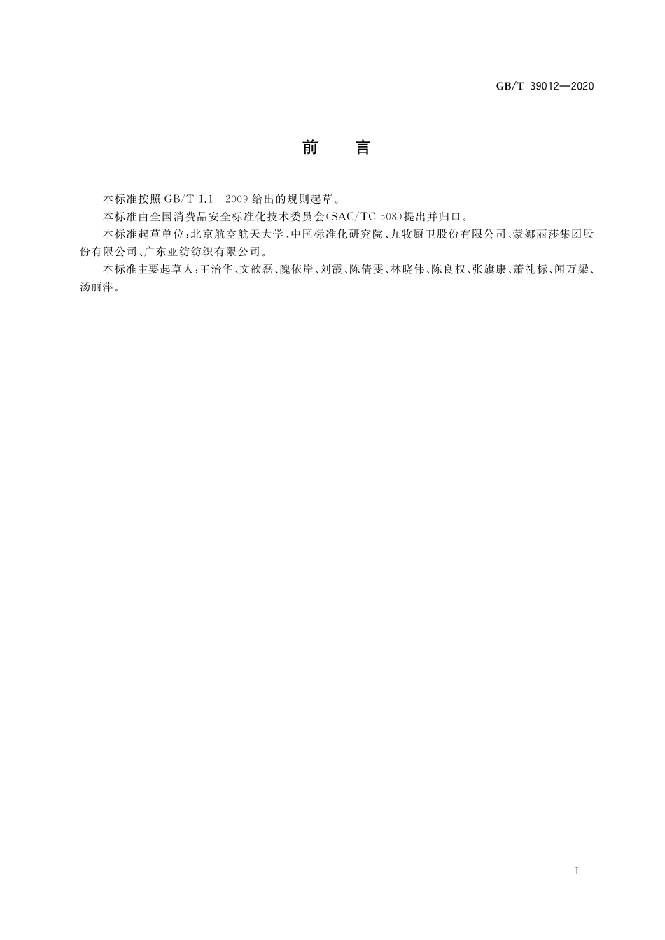 GB／T 39012-2020 消费品安全 风险预警指南.pdf_第2页